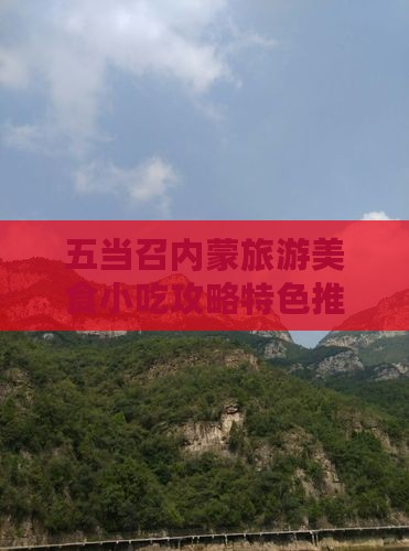 哈尔滨去内蒙五当召旅游小吃