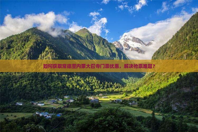 常德去内蒙大召寺门票