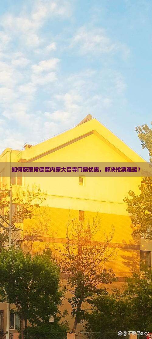 常德去内蒙大召寺门票