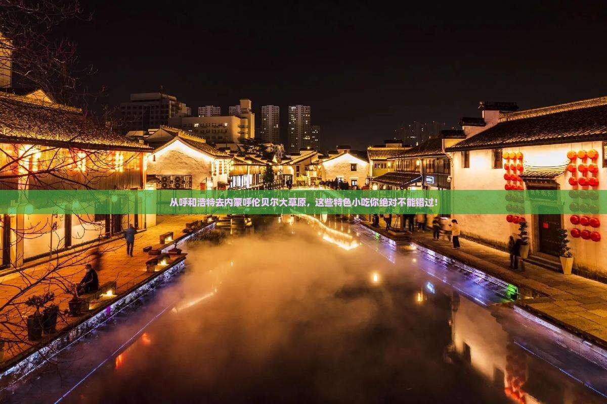 呼和浩特到内蒙呼伦贝尔大草原旅游小吃