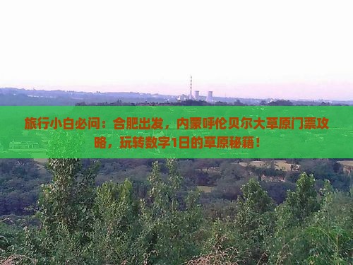 合肥到内蒙呼伦贝尔大草原门票