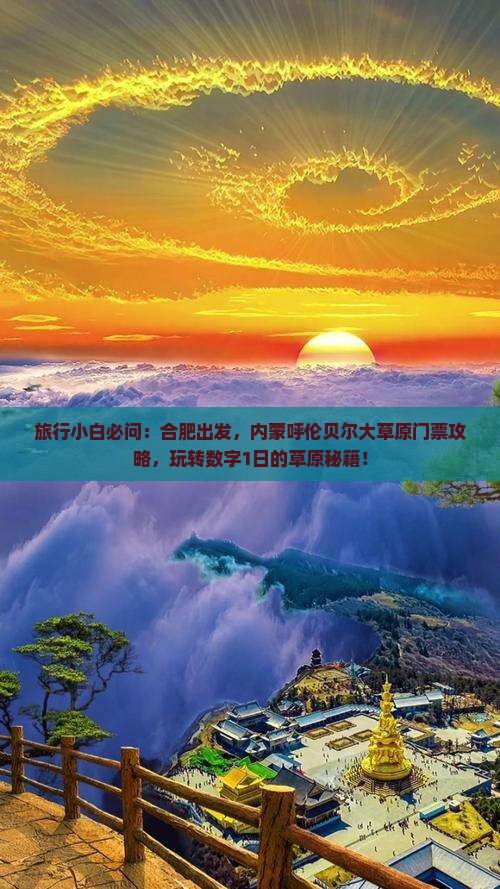 合肥到内蒙呼伦贝尔大草原门票