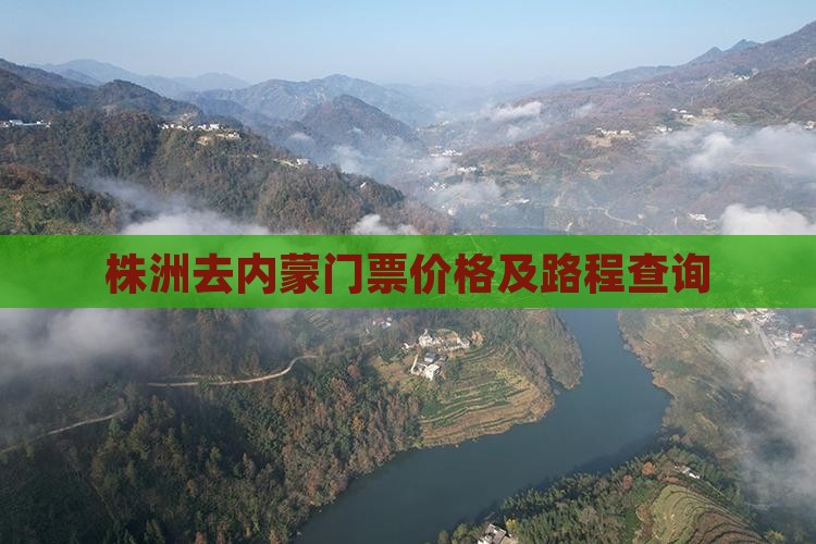 株洲去内蒙门票
