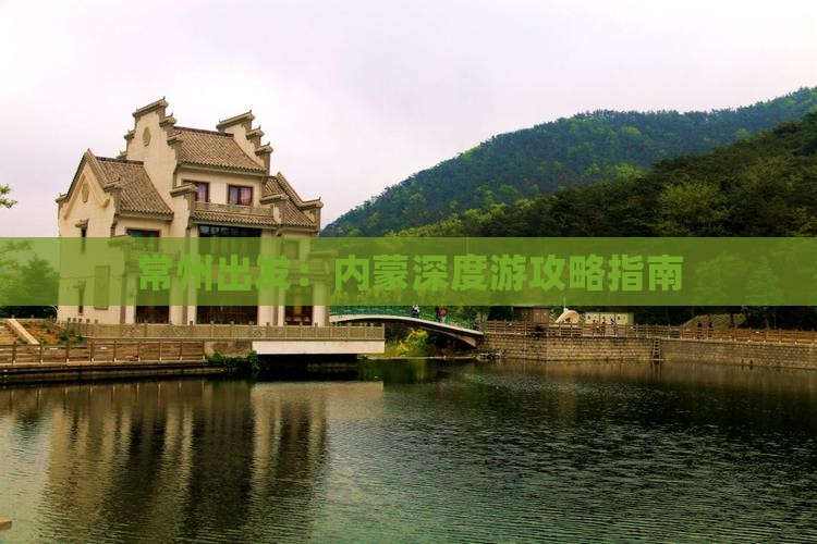 常州到内蒙旅游