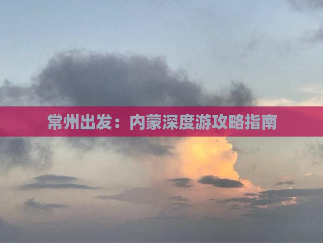 常州到内蒙旅游
