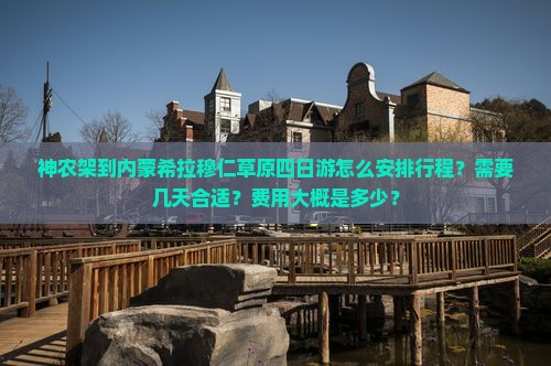 神农架到内蒙希拉穆仁草原四日游