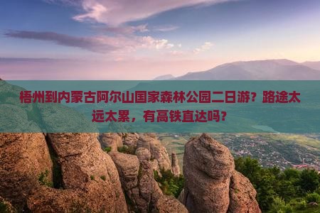 梧州去内蒙阿尔山国家森林公园二日游