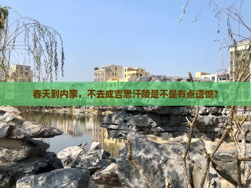 春天到内蒙成吉思汗陵必去地