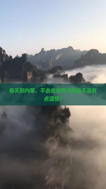 春天到内蒙成吉思汗陵必去地