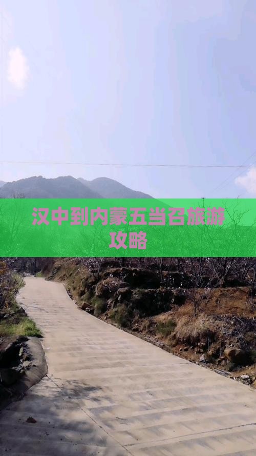 汉中去内蒙五当召攻略