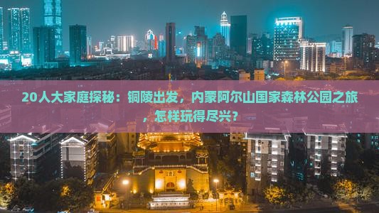 铜陵到内蒙阿尔山国家森林公园大型旅游团