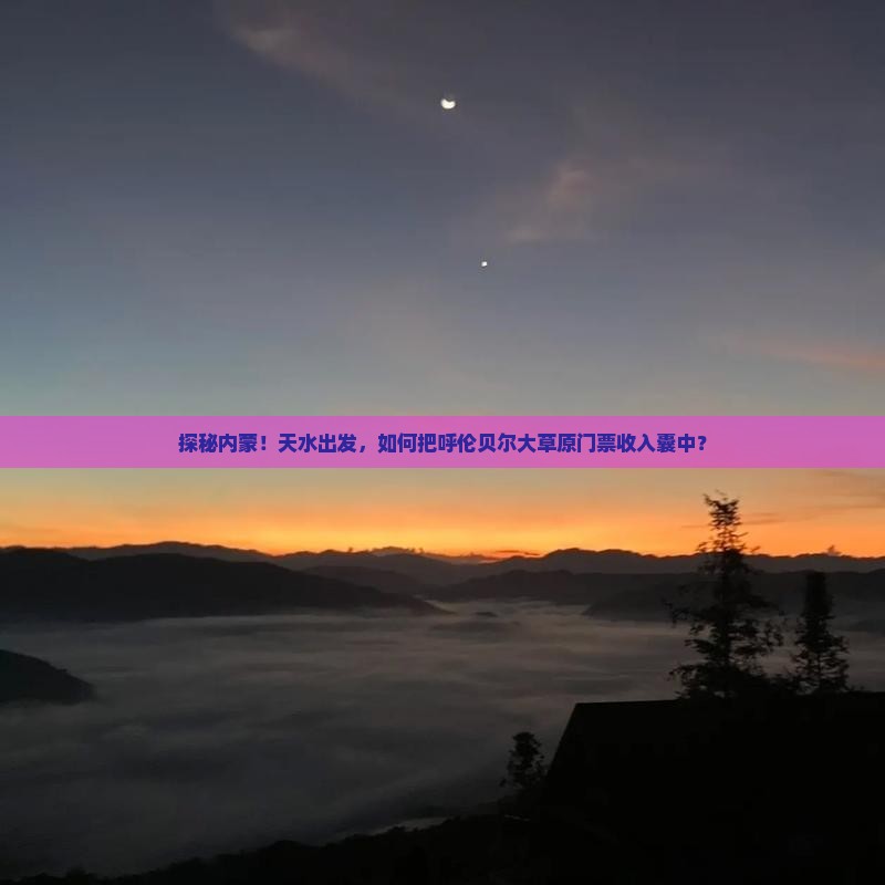 天水到内蒙呼伦贝尔大草原门票
