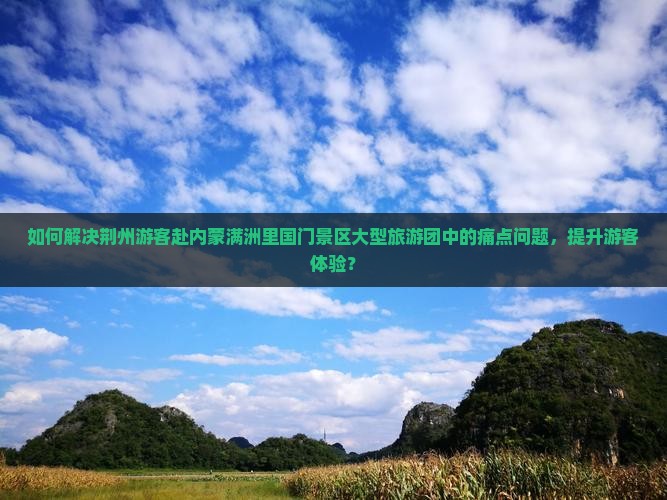荆州去内蒙满洲里国门景区大型旅游团
