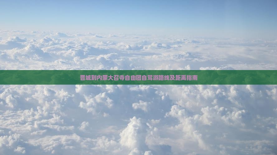 晋城到内蒙大召寺自由团