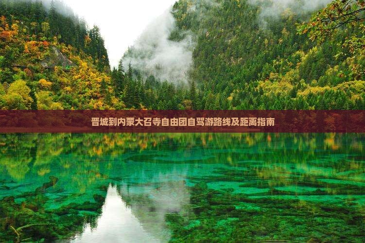 晋城到内蒙大召寺自由团