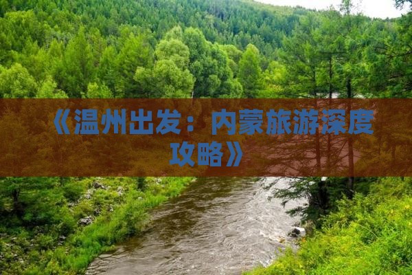 温州去内蒙自由行