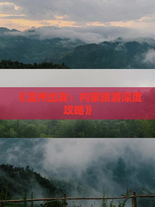 温州去内蒙自由行
