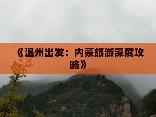 温州去内蒙自由行