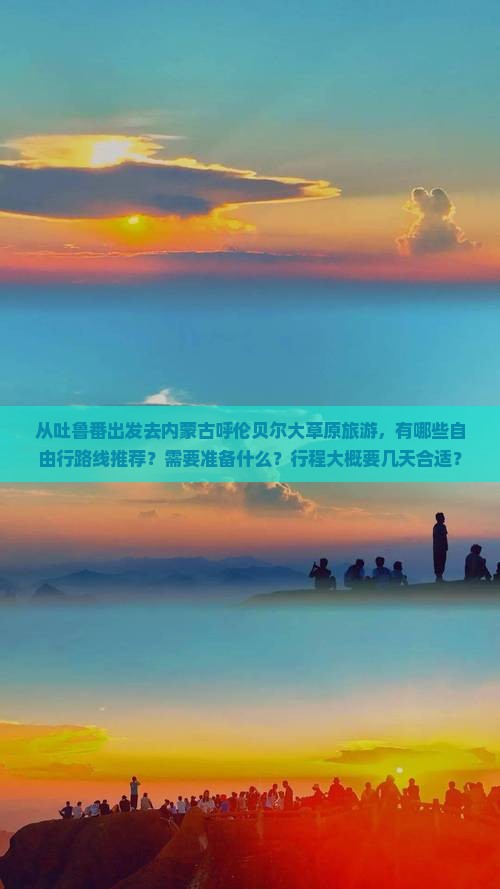 吐鲁番去内蒙呼伦贝尔大草原自由团