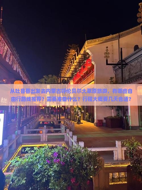 吐鲁番去内蒙呼伦贝尔大草原自由团