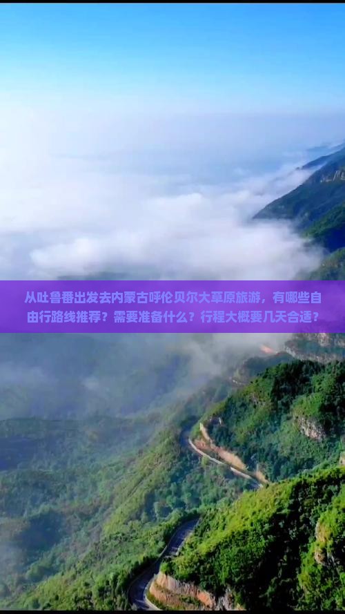 吐鲁番去内蒙呼伦贝尔大草原自由团