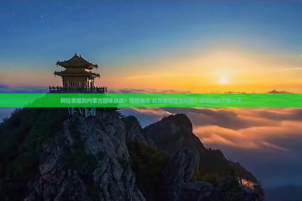 阿拉善盟到内蒙团体旅游