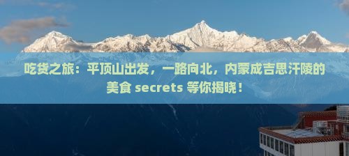 平顶山去内蒙成吉思汗陵旅游小吃