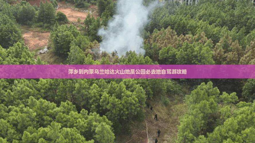 萍乡到内蒙乌兰哈达火山地质公园必去地