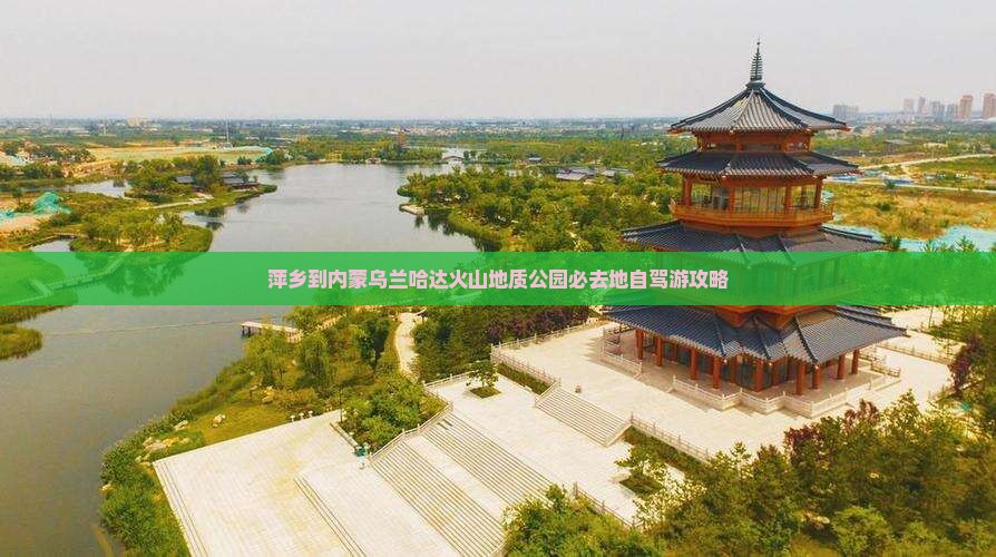 萍乡到内蒙乌兰哈达火山地质公园必去地
