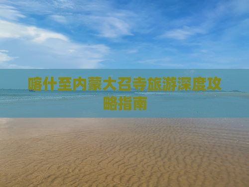 喀什去内蒙大召寺攻略