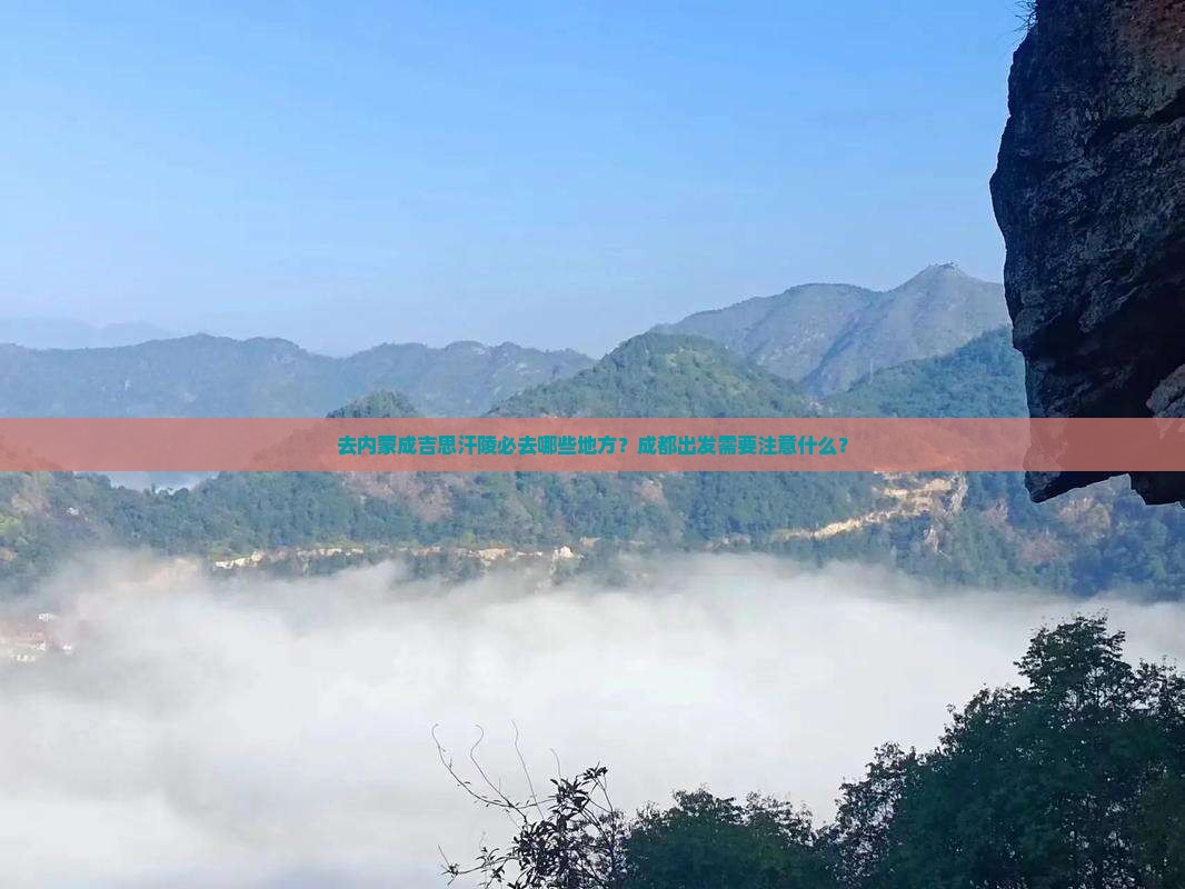 成都去内蒙成吉思汗陵必去地