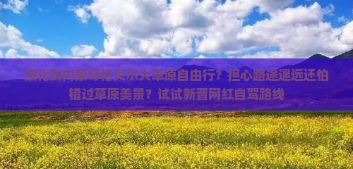 绥化到内蒙呼伦贝尔大草原自由行