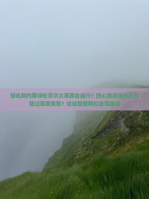 绥化到内蒙呼伦贝尔大草原自由行