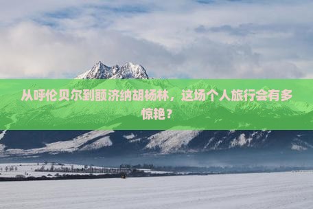 呼伦贝尔去内蒙额济纳胡杨林个人游