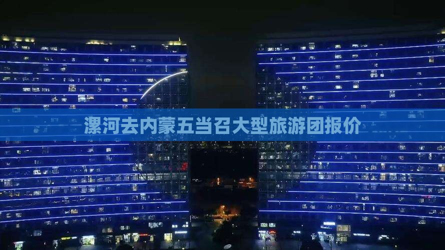 漯河去内蒙五当召大型旅游团