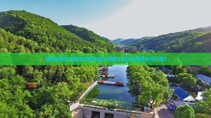 黔东南到内蒙响沙湾自由团