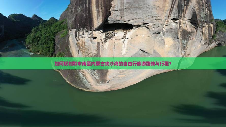 黔东南到内蒙响沙湾自由团