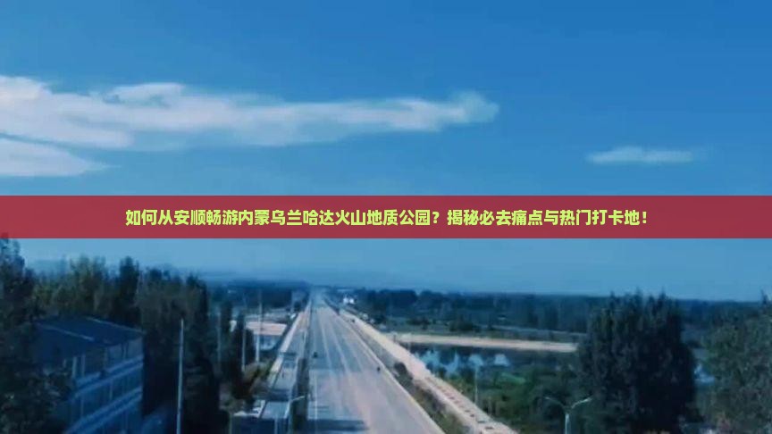 安顺去内蒙乌兰哈达火山地质公园必去地