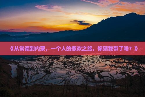 常德去内蒙个人游