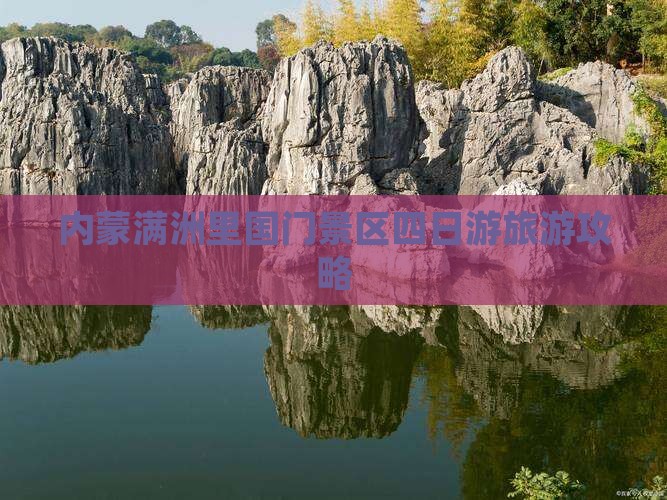 赤峰到内蒙满洲里国门景区四日游