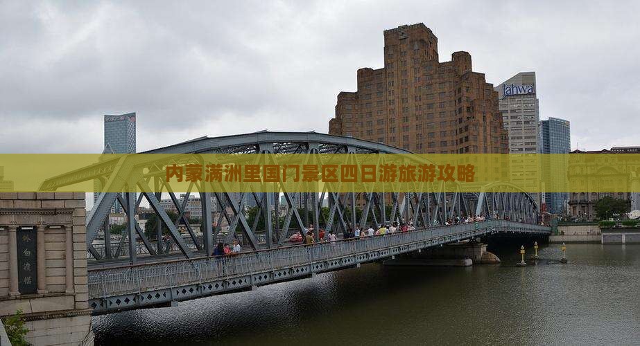 赤峰到内蒙满洲里国门景区四日游