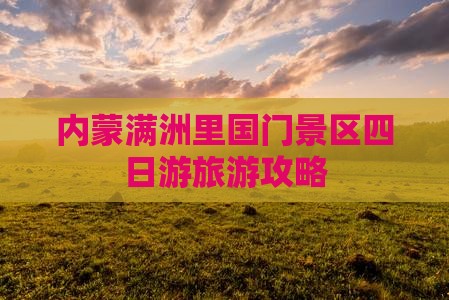 赤峰到内蒙满洲里国门景区四日游