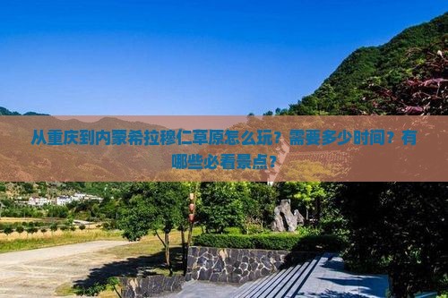重庆到内蒙希拉穆仁草原攻略