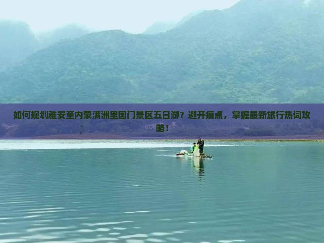 雅安到内蒙满洲里国门景区五日游