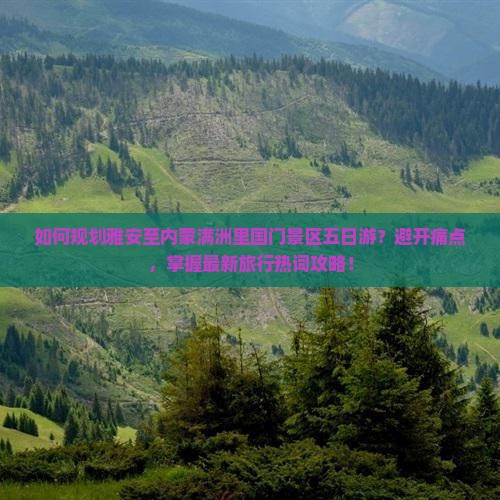 雅安到内蒙满洲里国门景区五日游