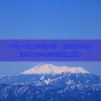 汉中到内蒙五当召四日游