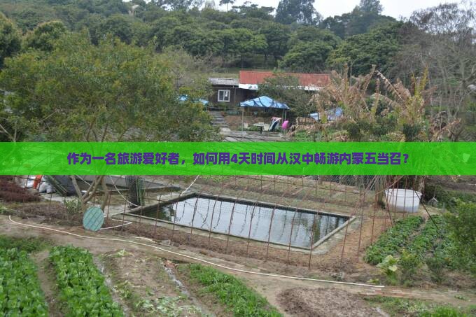汉中到内蒙五当召四日游