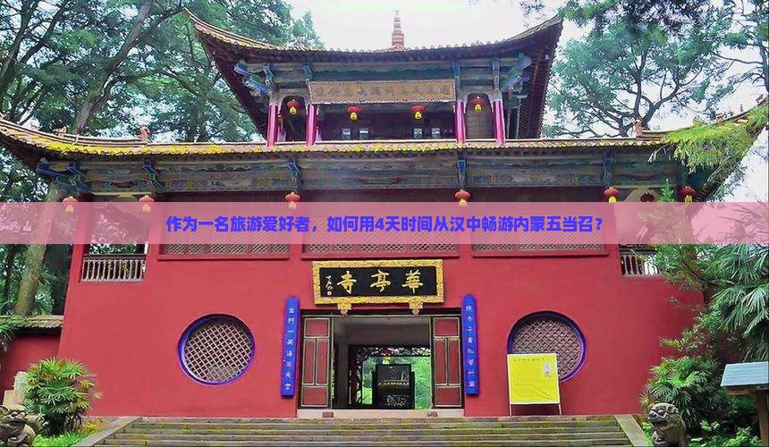 汉中到内蒙五当召四日游