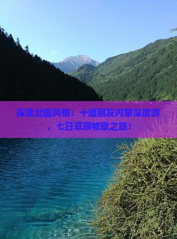 十堰到内蒙七日游