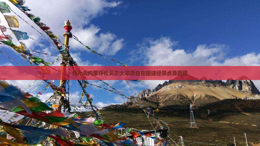 绥化去内蒙呼伦贝尔大草原自由团